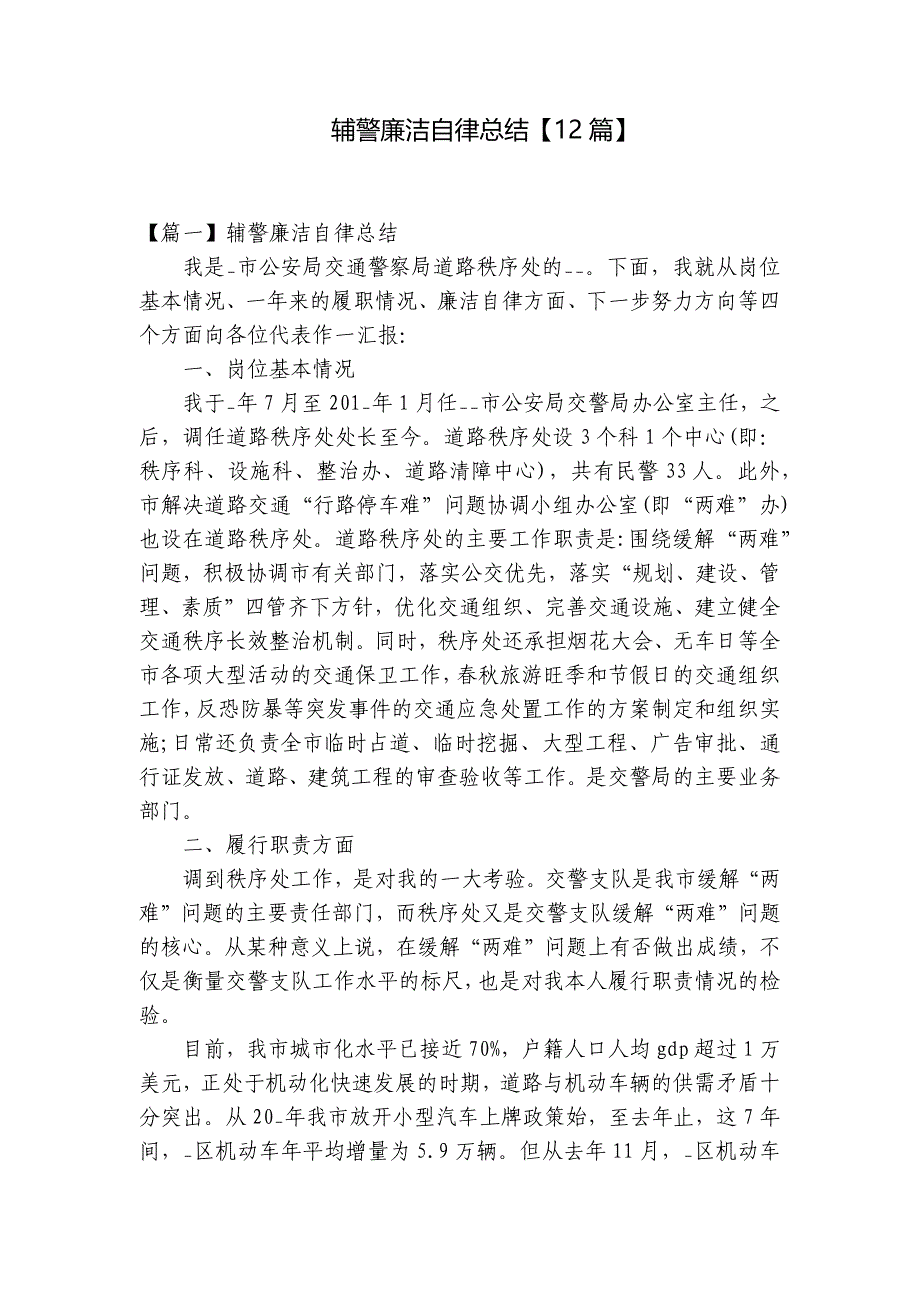 辅警廉洁自律总结【12篇】_第1页