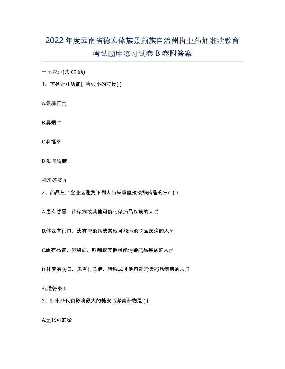 2022年度云南省德宏傣族景颇族自治州执业药师继续教育考试题库练习试卷B卷附答案_第1页