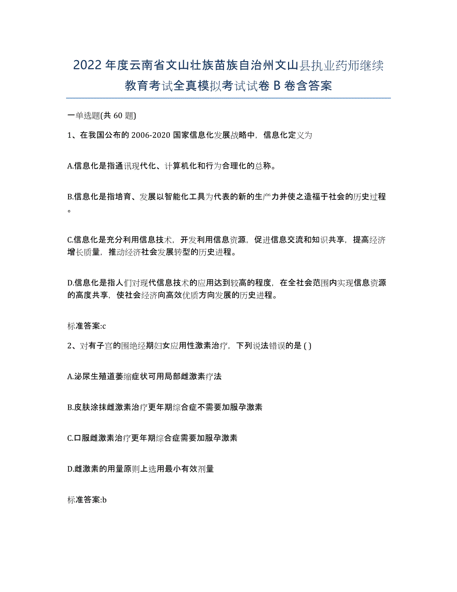 2022年度云南省文山壮族苗族自治州文山县执业药师继续教育考试全真模拟考试试卷B卷含答案_第1页