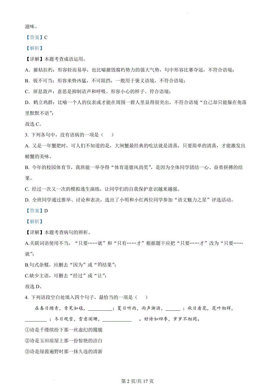 精品解析：湖南长沙市2024-2025学年八年级上学期期中语文试题（解析版）_第2页