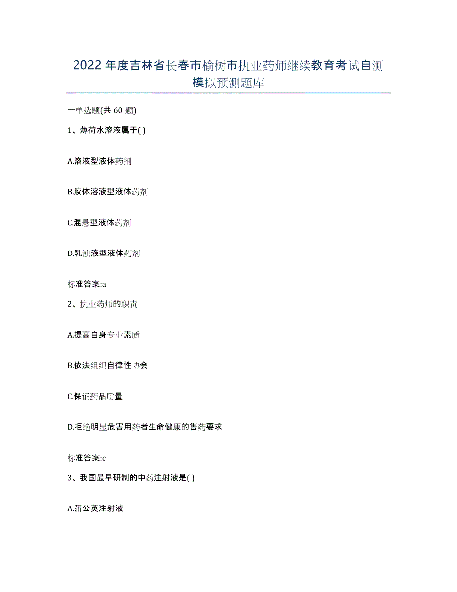 2022年度吉林省长春市榆树市执业药师继续教育考试自测模拟预测题库_第1页