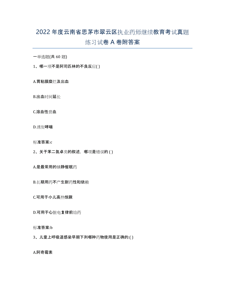 2022年度云南省思茅市翠云区执业药师继续教育考试真题练习试卷A卷附答案_第1页