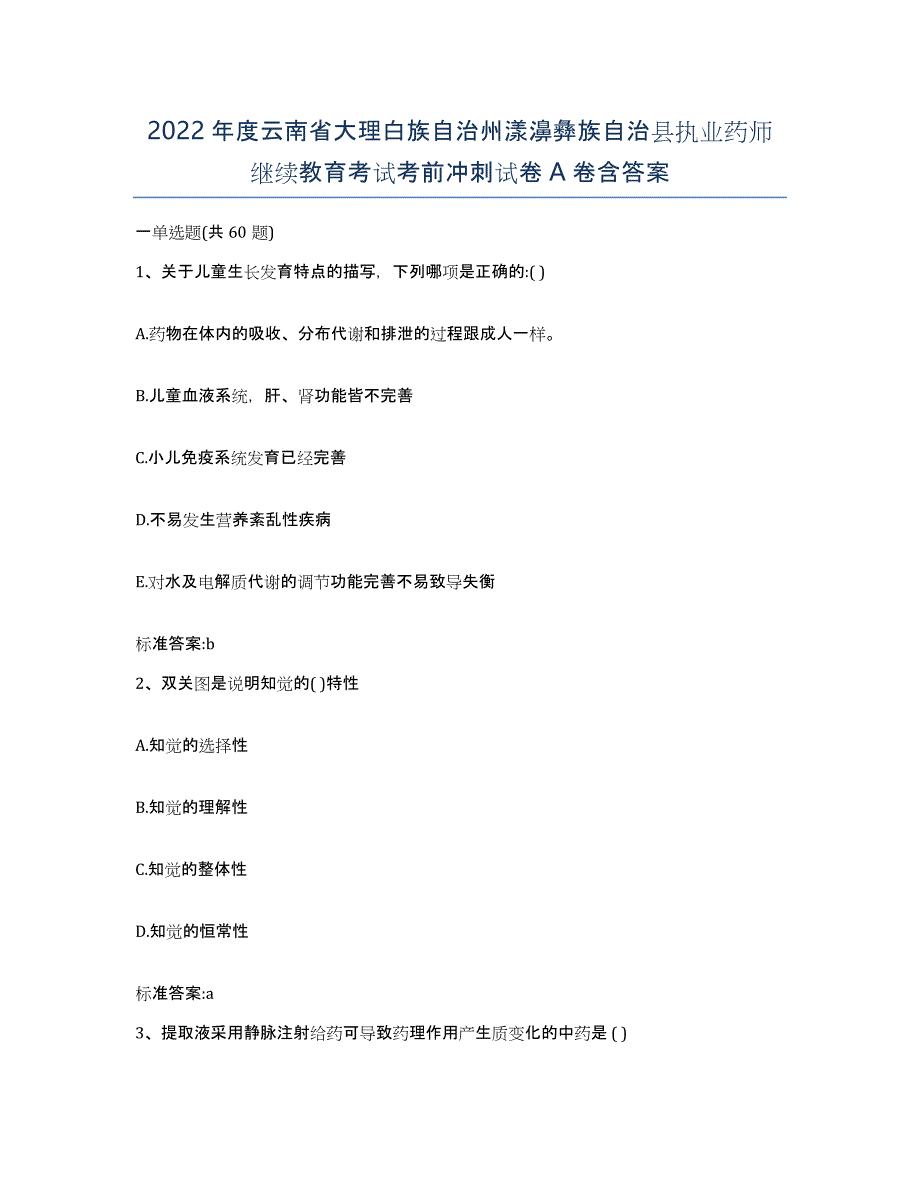 2022年度云南省大理白族自治州漾濞彝族自治县执业药师继续教育考试考前冲刺试卷A卷含答案_第1页