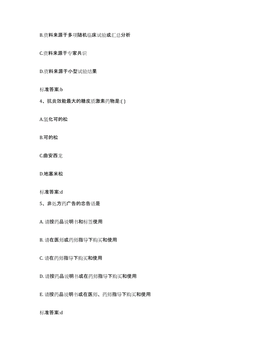 2022年度云南省文山壮族苗族自治州砚山县执业药师继续教育考试过关检测试卷B卷附答案_第2页