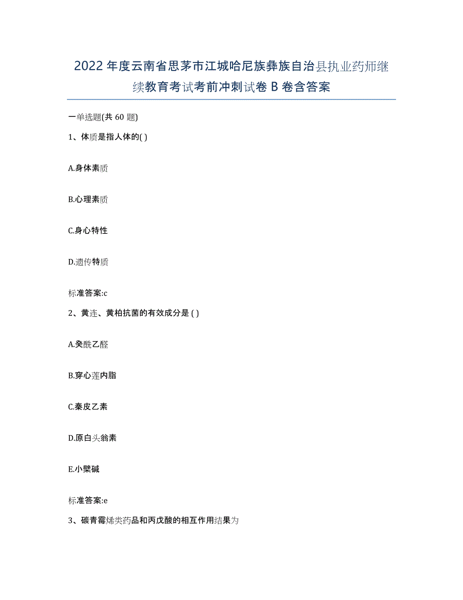 2022年度云南省思茅市江城哈尼族彝族自治县执业药师继续教育考试考前冲刺试卷B卷含答案_第1页