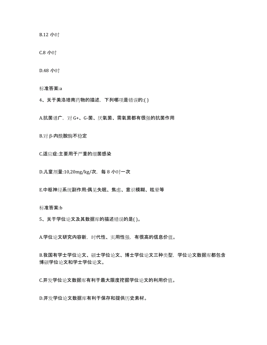 2022年度吉林省长春市德惠市执业药师继续教育考试真题附答案_第2页