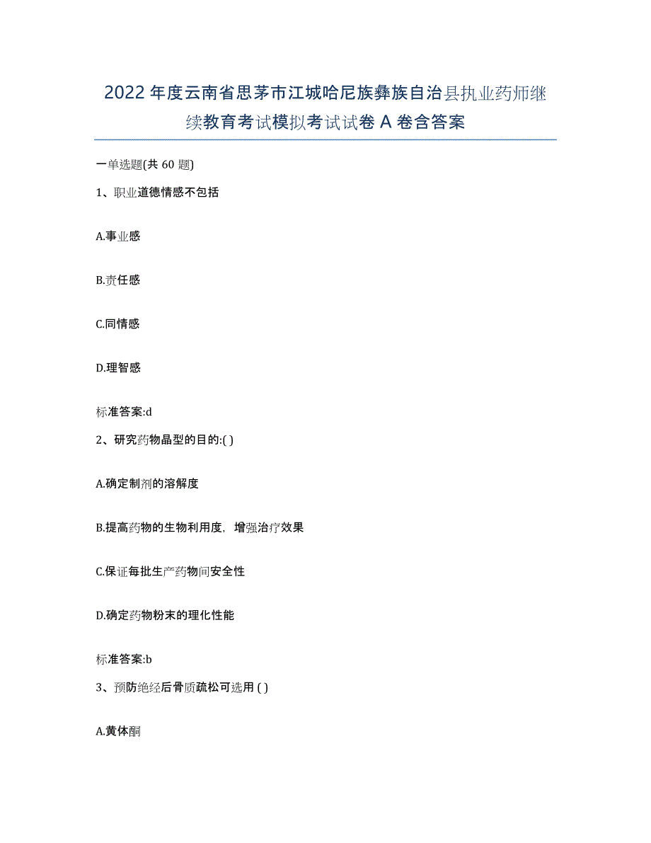 2022年度云南省思茅市江城哈尼族彝族自治县执业药师继续教育考试模拟考试试卷A卷含答案_第1页