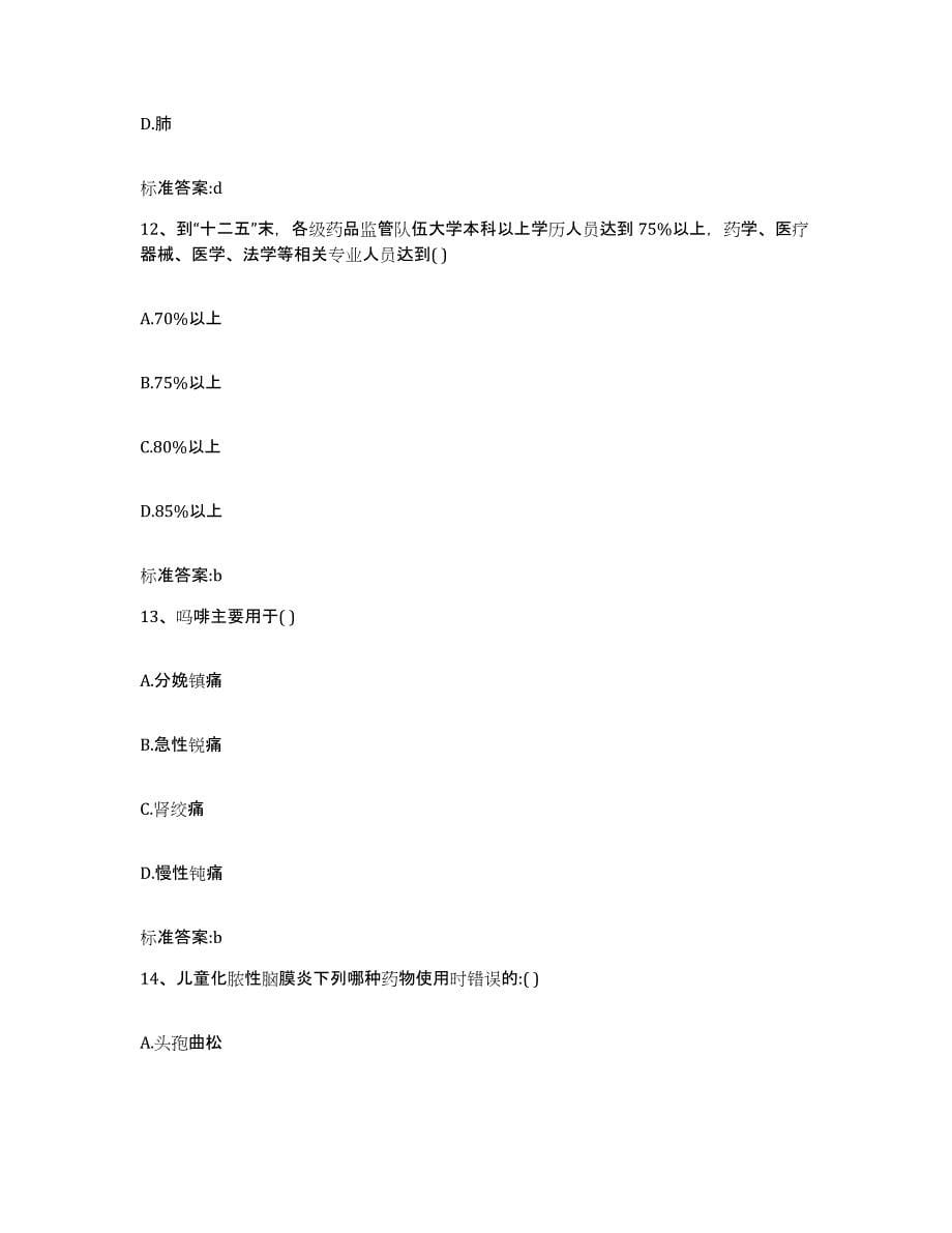 2022年度云南省德宏傣族景颇族自治州梁河县执业药师继续教育考试综合练习试卷B卷附答案_第5页