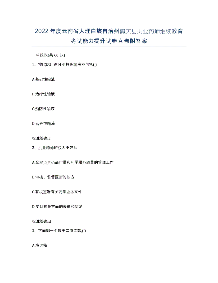 2022年度云南省大理白族自治州鹤庆县执业药师继续教育考试能力提升试卷A卷附答案_第1页