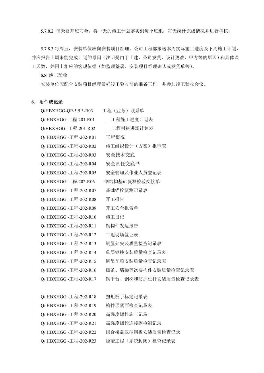 Q-工程-202-D安装施工管理规定精品教案_第5页