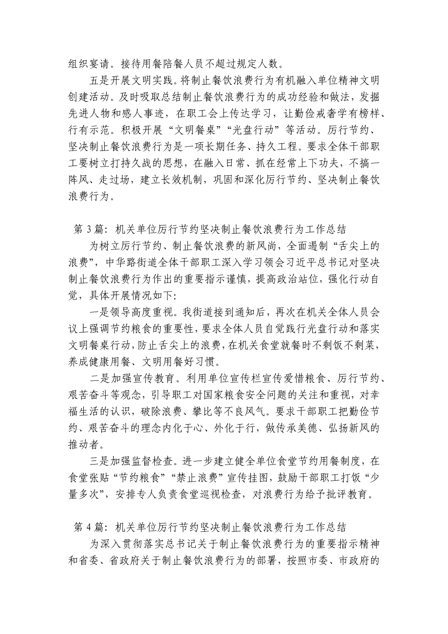 机关单位厉行节约坚决制止餐饮浪费行为工作总结【15篇】_第4页