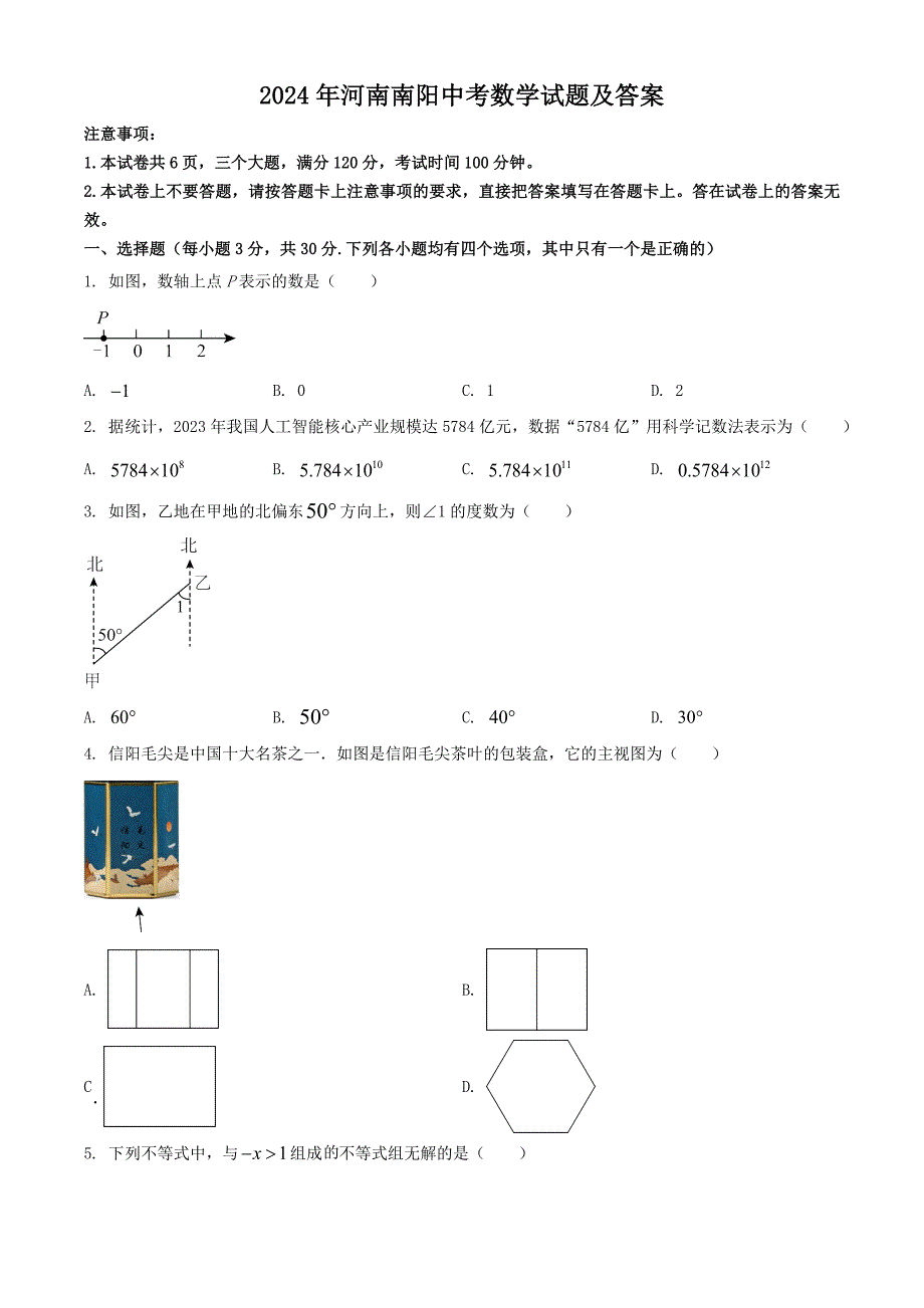 【中考真题】2024年河南南阳中考数学试题及答案_第1页