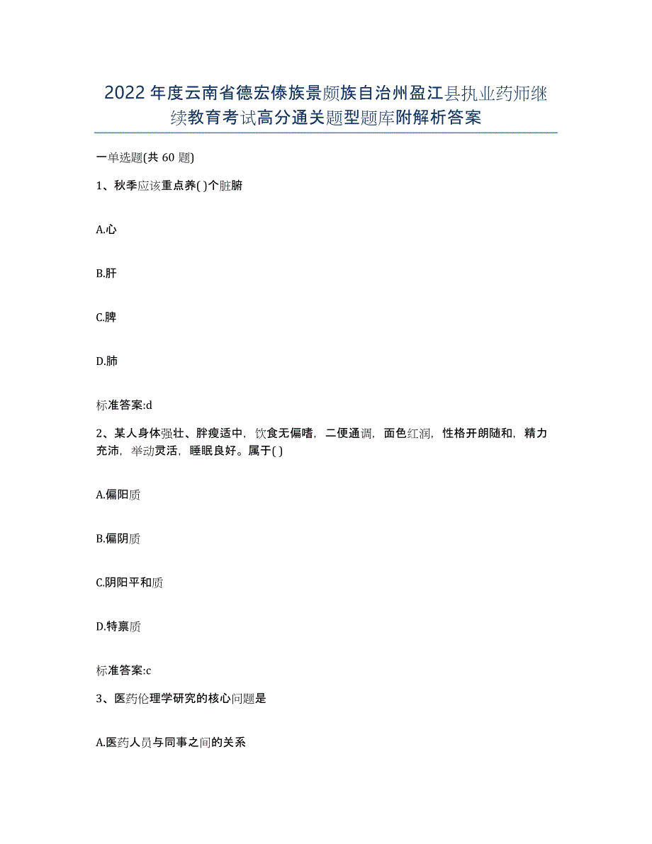 2022年度云南省德宏傣族景颇族自治州盈江县执业药师继续教育考试高分通关题型题库附解析答案_第1页