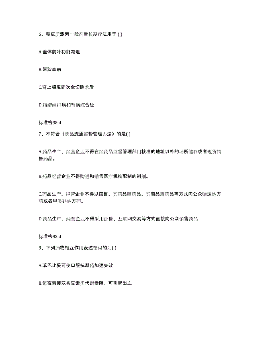 2022年度云南省德宏傣族景颇族自治州盈江县执业药师继续教育考试高分通关题型题库附解析答案_第3页