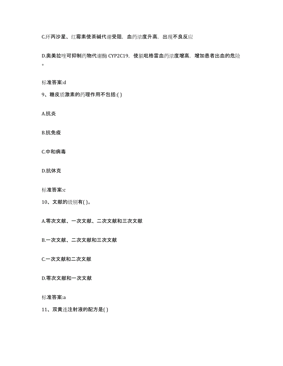 2022年度云南省德宏傣族景颇族自治州盈江县执业药师继续教育考试高分通关题型题库附解析答案_第4页