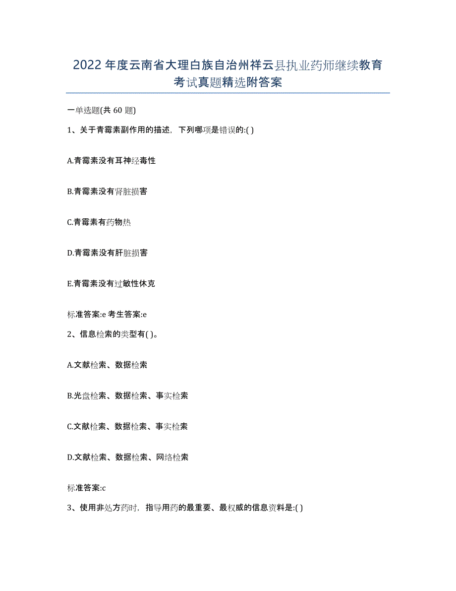 2022年度云南省大理白族自治州祥云县执业药师继续教育考试真题附答案_第1页