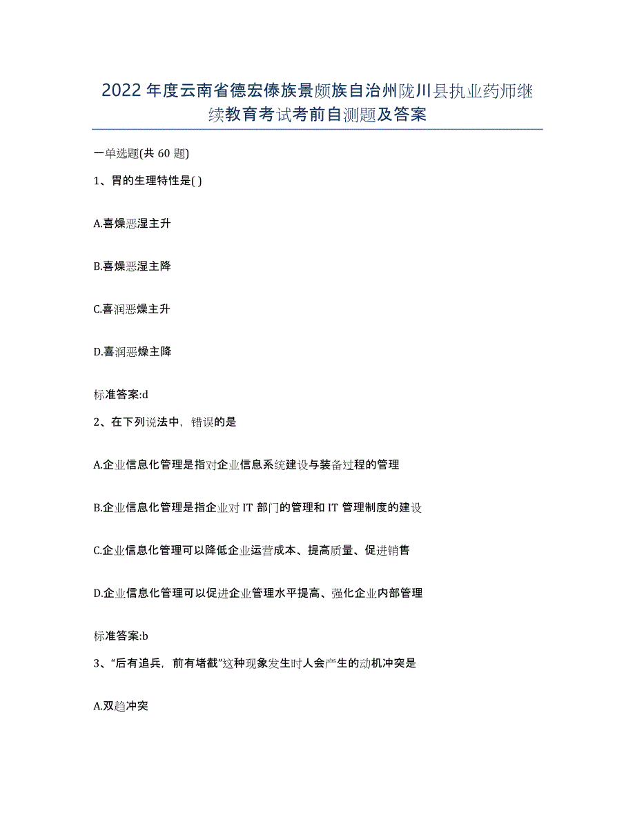 2022年度云南省德宏傣族景颇族自治州陇川县执业药师继续教育考试考前自测题及答案_第1页