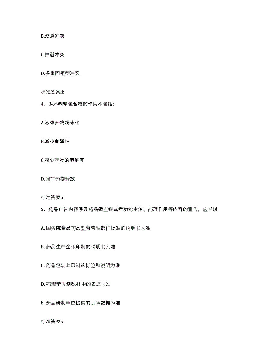 2022年度云南省德宏傣族景颇族自治州陇川县执业药师继续教育考试考前自测题及答案_第2页