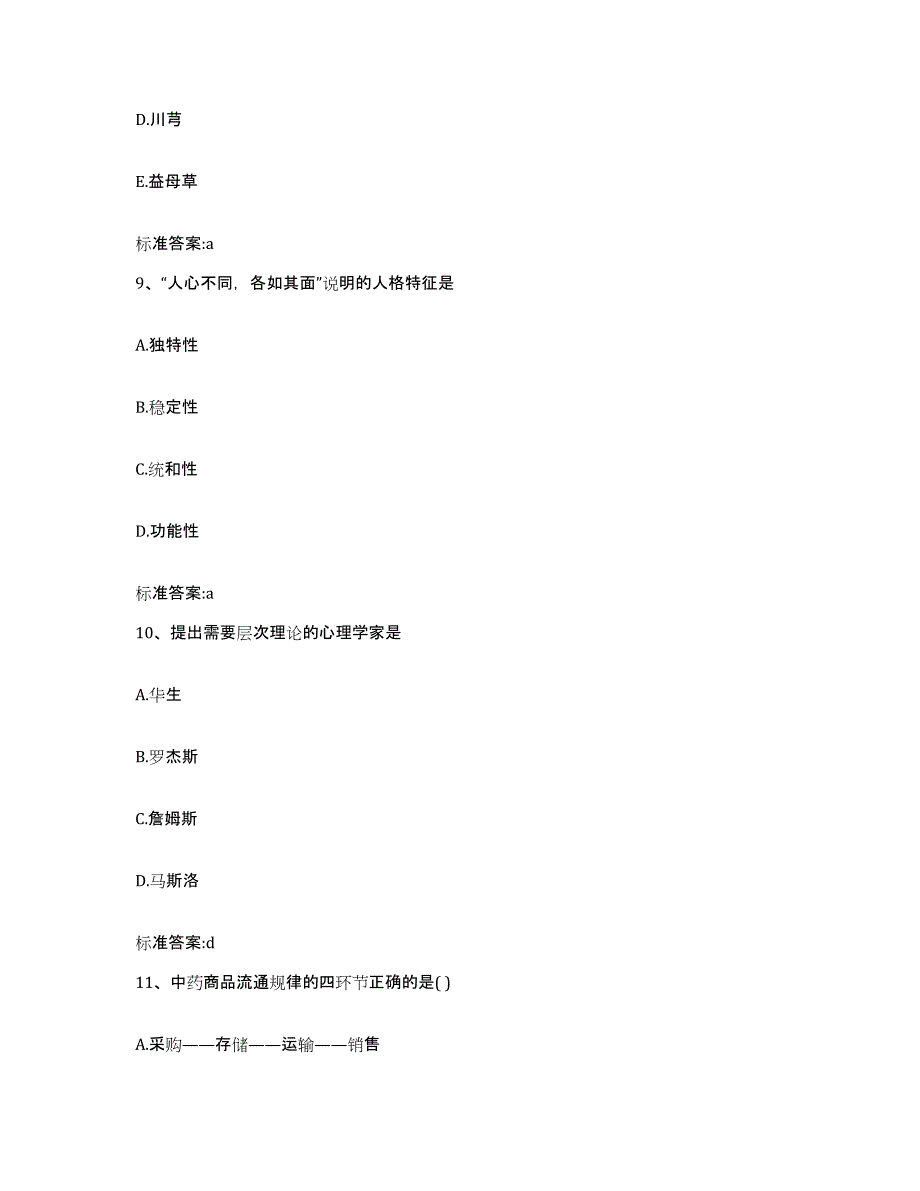 2022年度吉林省长春市榆树市执业药师继续教育考试真题附答案_第4页