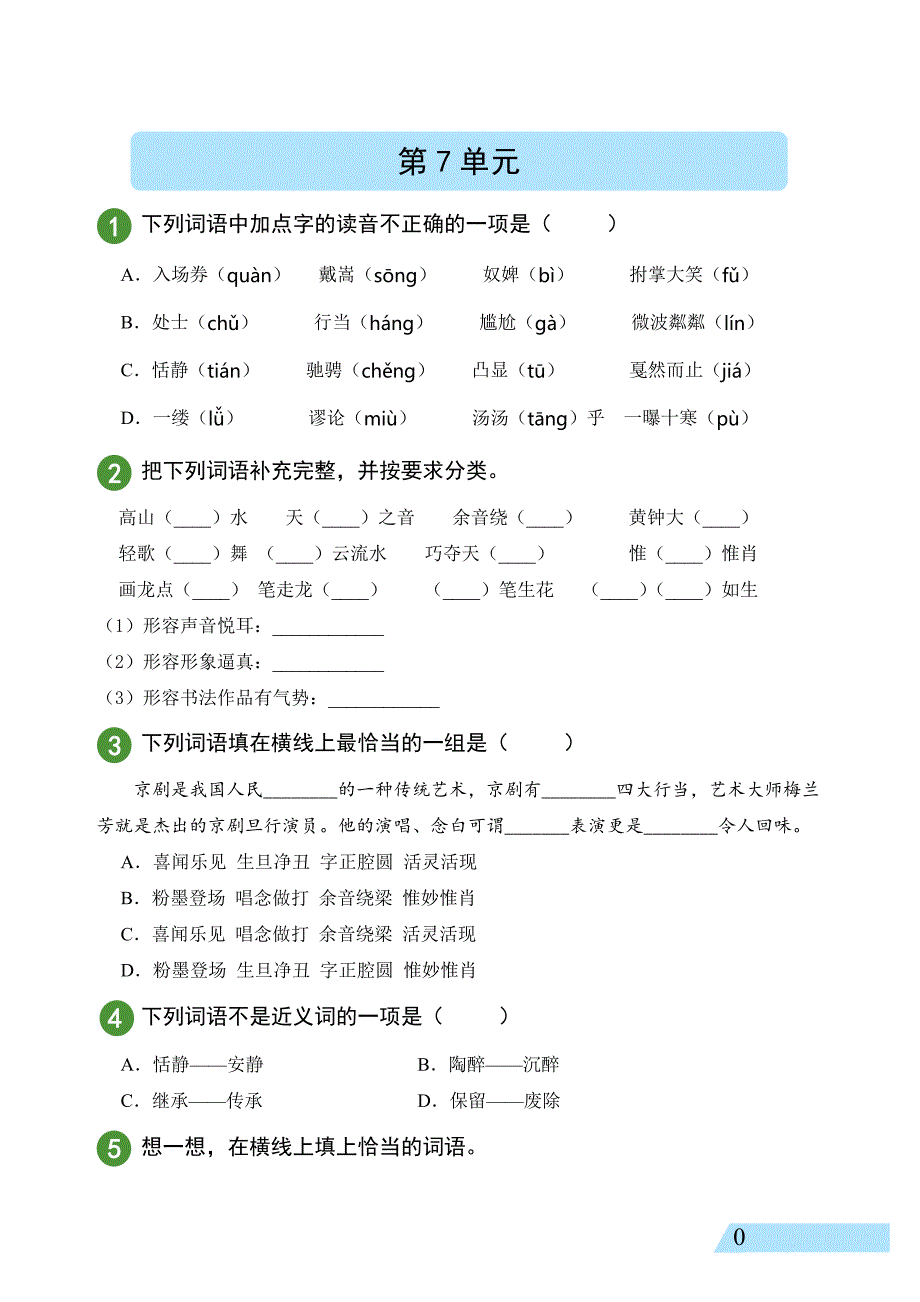 人教版小学语文（精准测试）部编版语文6年级上册第7单元_第1页