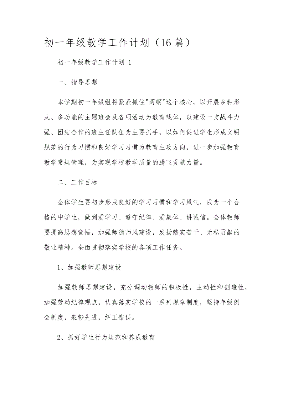 初一年级教学工作计划（16篇）_第1页