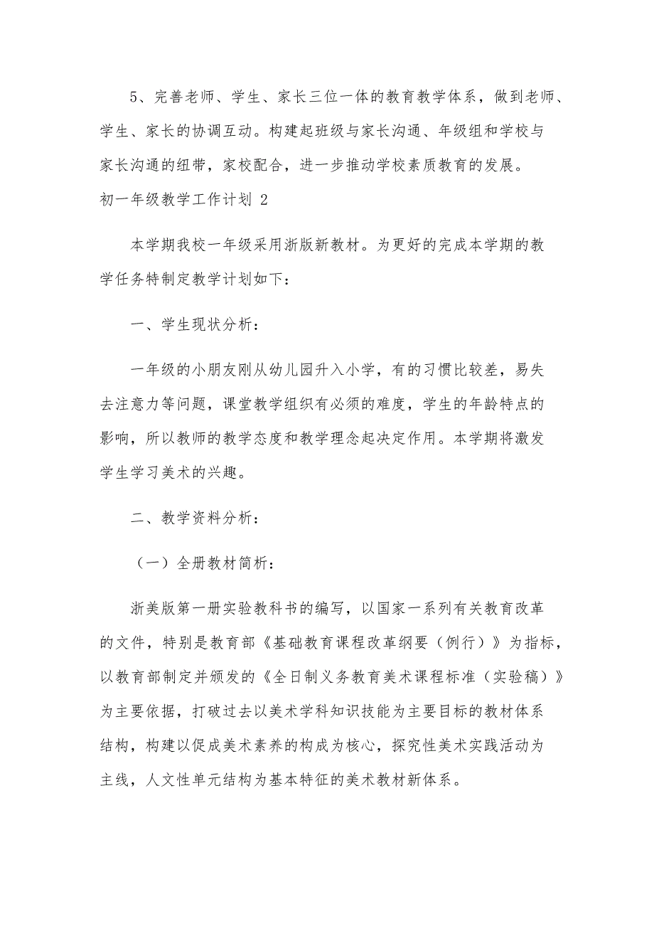 初一年级教学工作计划（16篇）_第3页