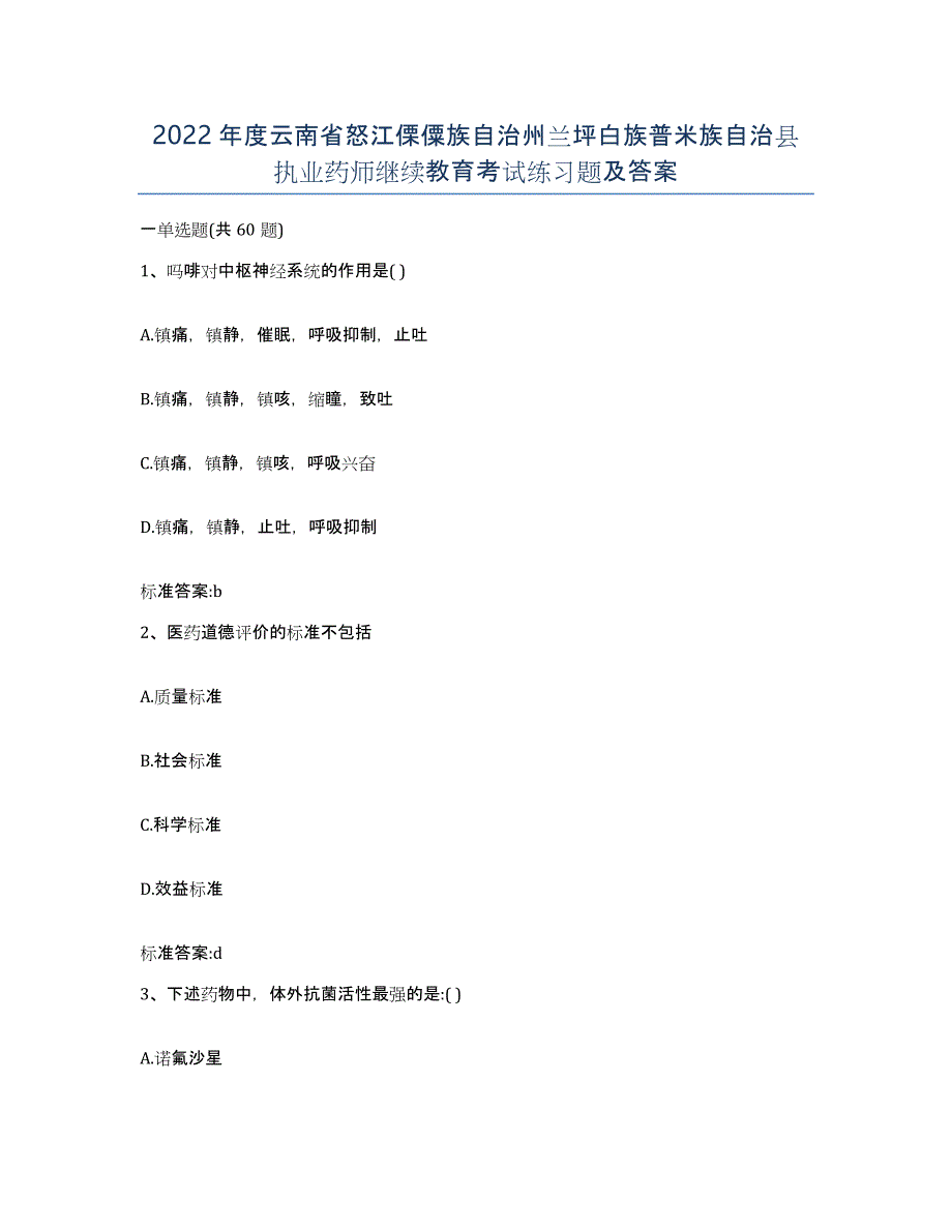 2022年度云南省怒江傈僳族自治州兰坪白族普米族自治县执业药师继续教育考试练习题及答案_第1页