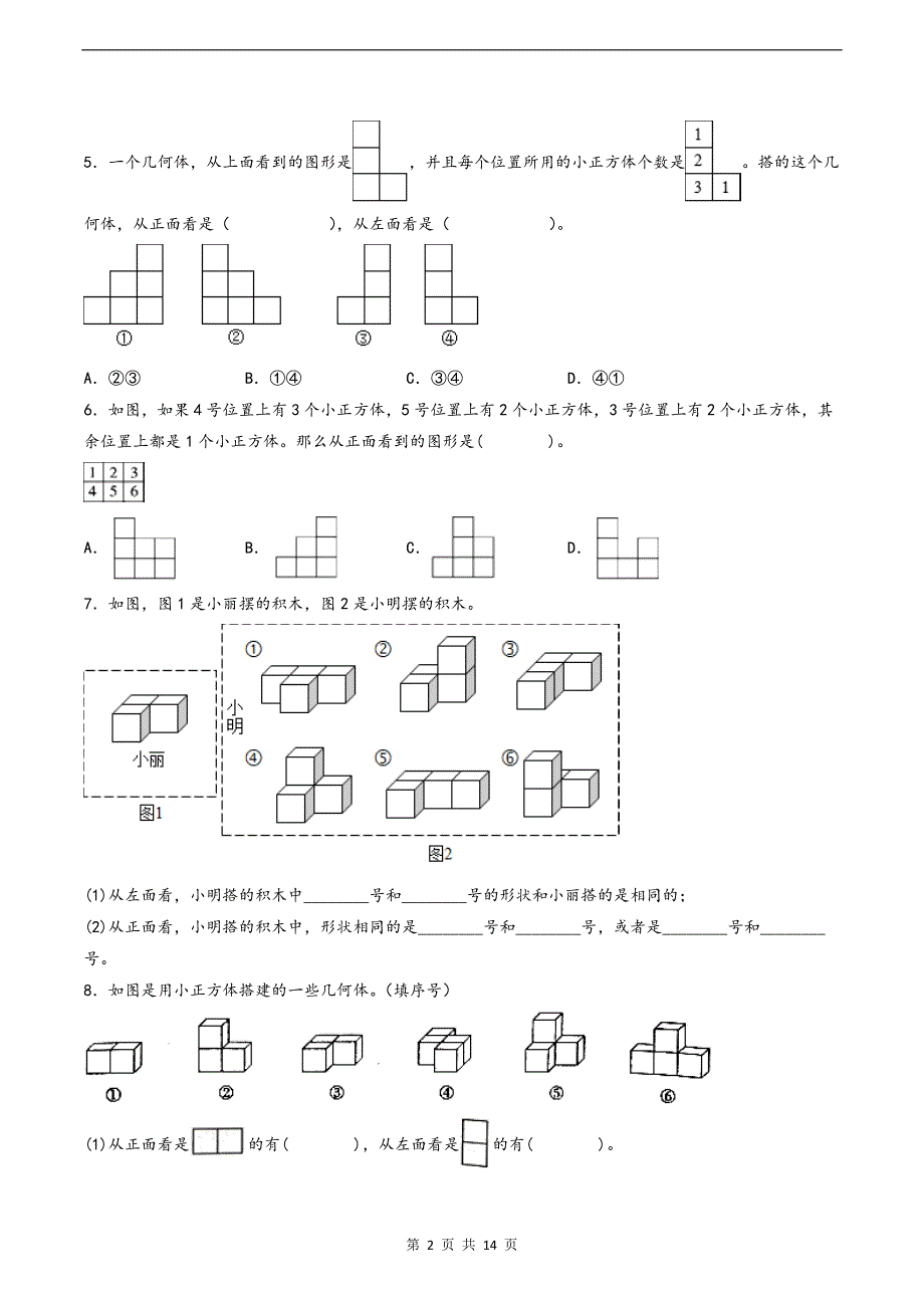 五升六年级数学暑假衔接知识点《观察物体》专项练习题-附答案_第2页