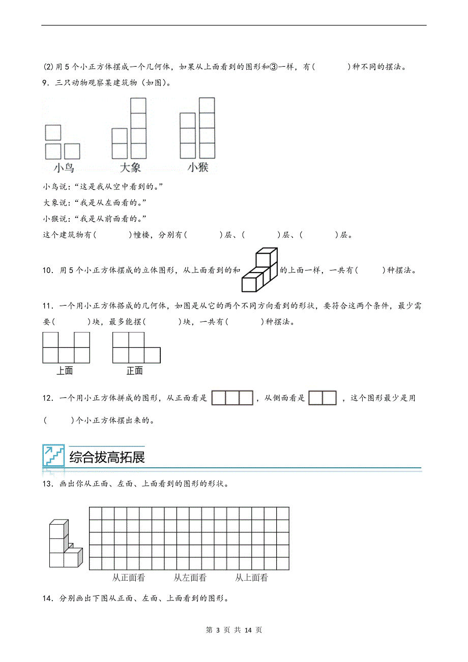 五升六年级数学暑假衔接知识点《观察物体》专项练习题-附答案_第3页