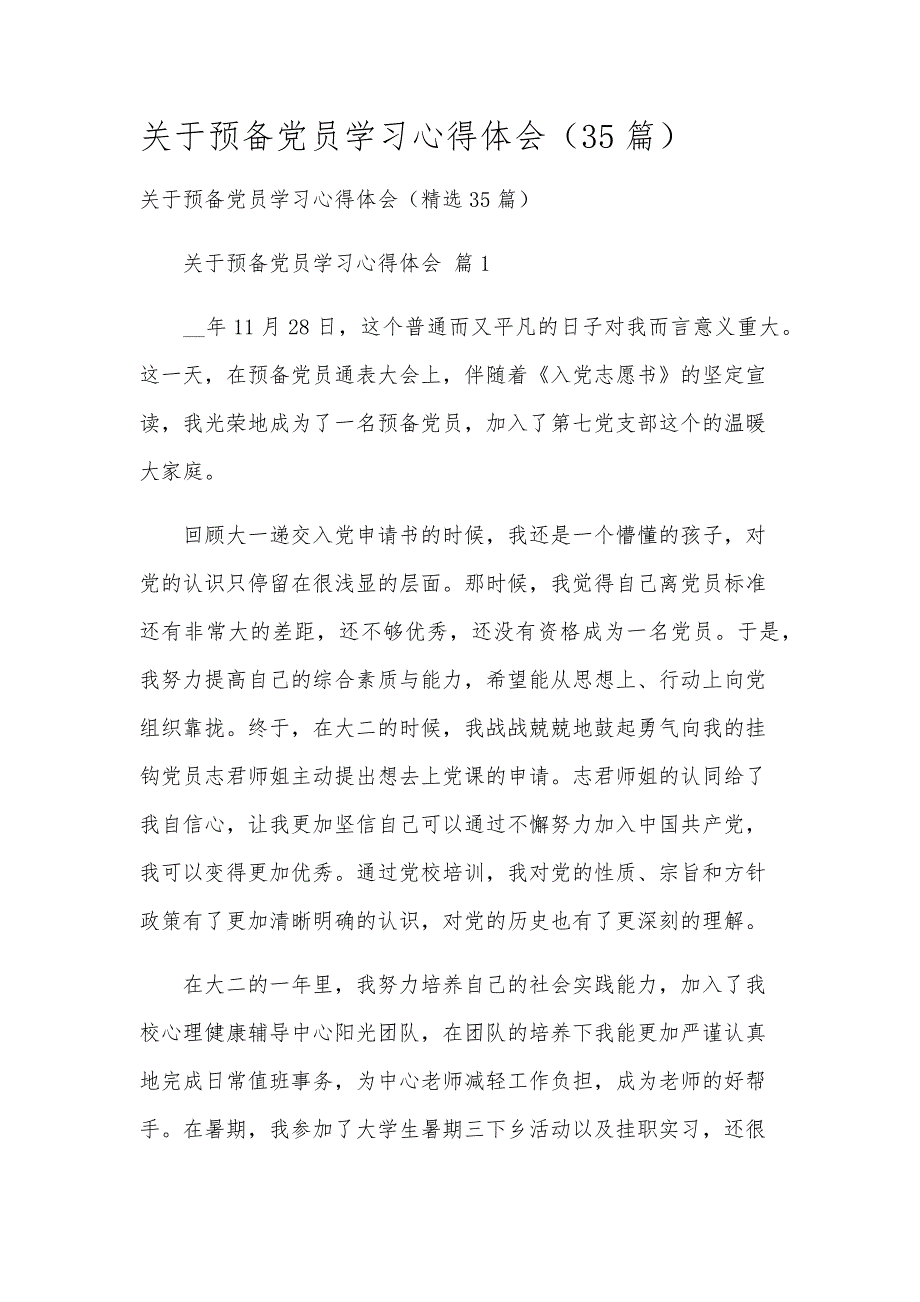 关于预备党员学习心得体会（35篇）_第1页