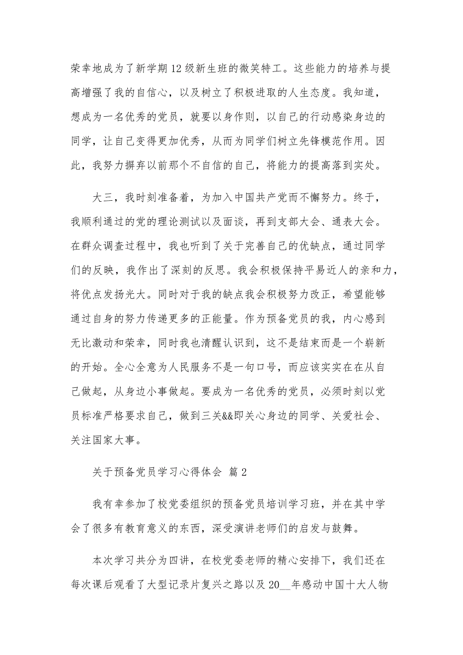 关于预备党员学习心得体会（35篇）_第2页