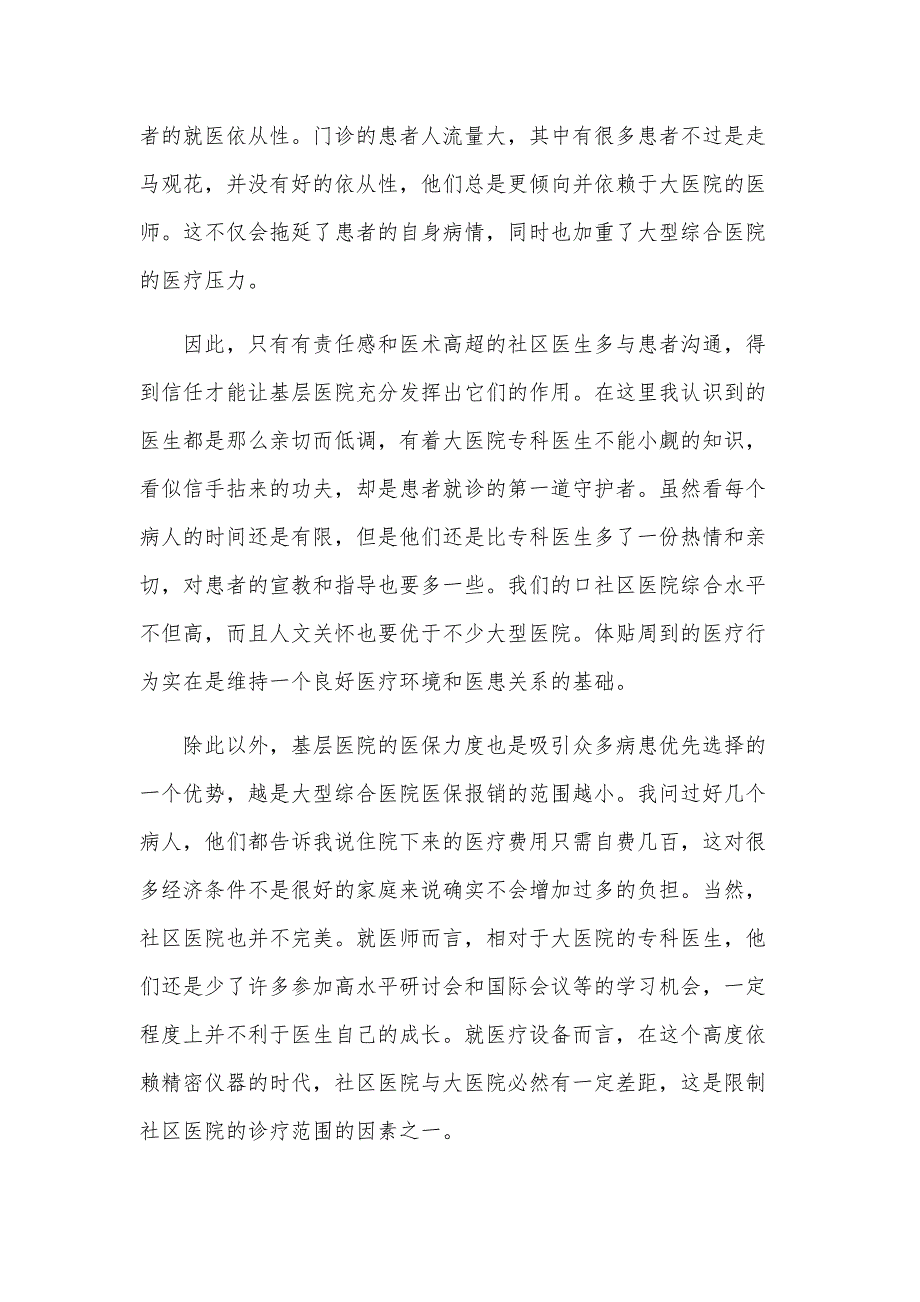 社区实习总结15篇_第4页