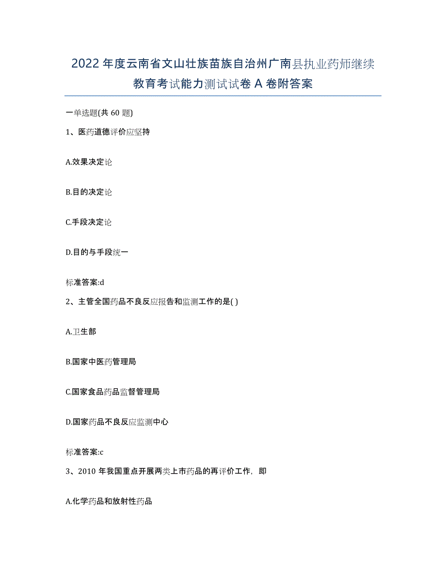 2022年度云南省文山壮族苗族自治州广南县执业药师继续教育考试能力测试试卷A卷附答案_第1页