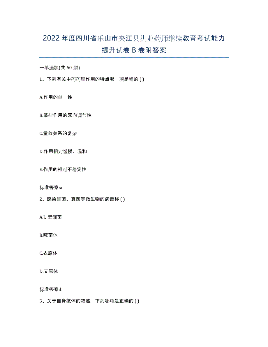 2022年度四川省乐山市夹江县执业药师继续教育考试能力提升试卷B卷附答案_第1页