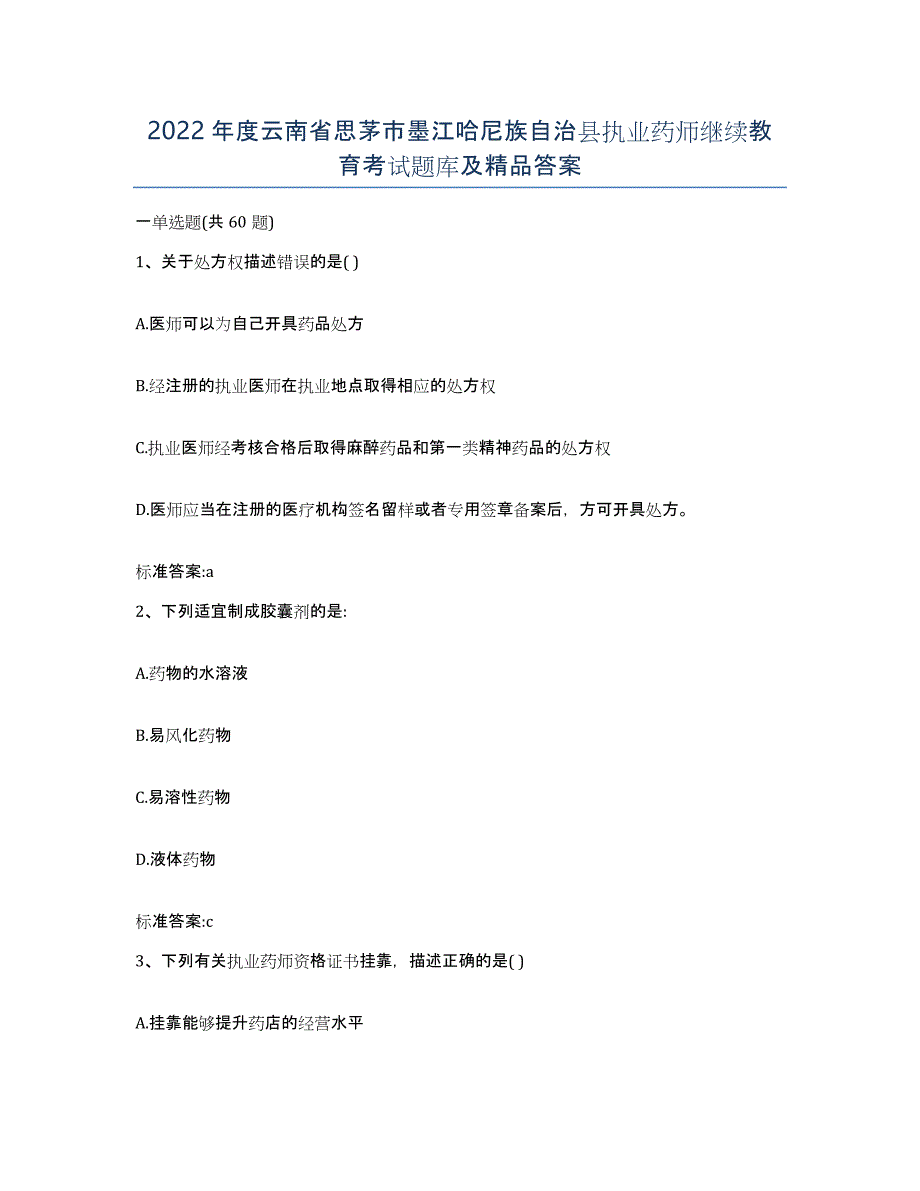 2022年度云南省思茅市墨江哈尼族自治县执业药师继续教育考试题库及答案_第1页