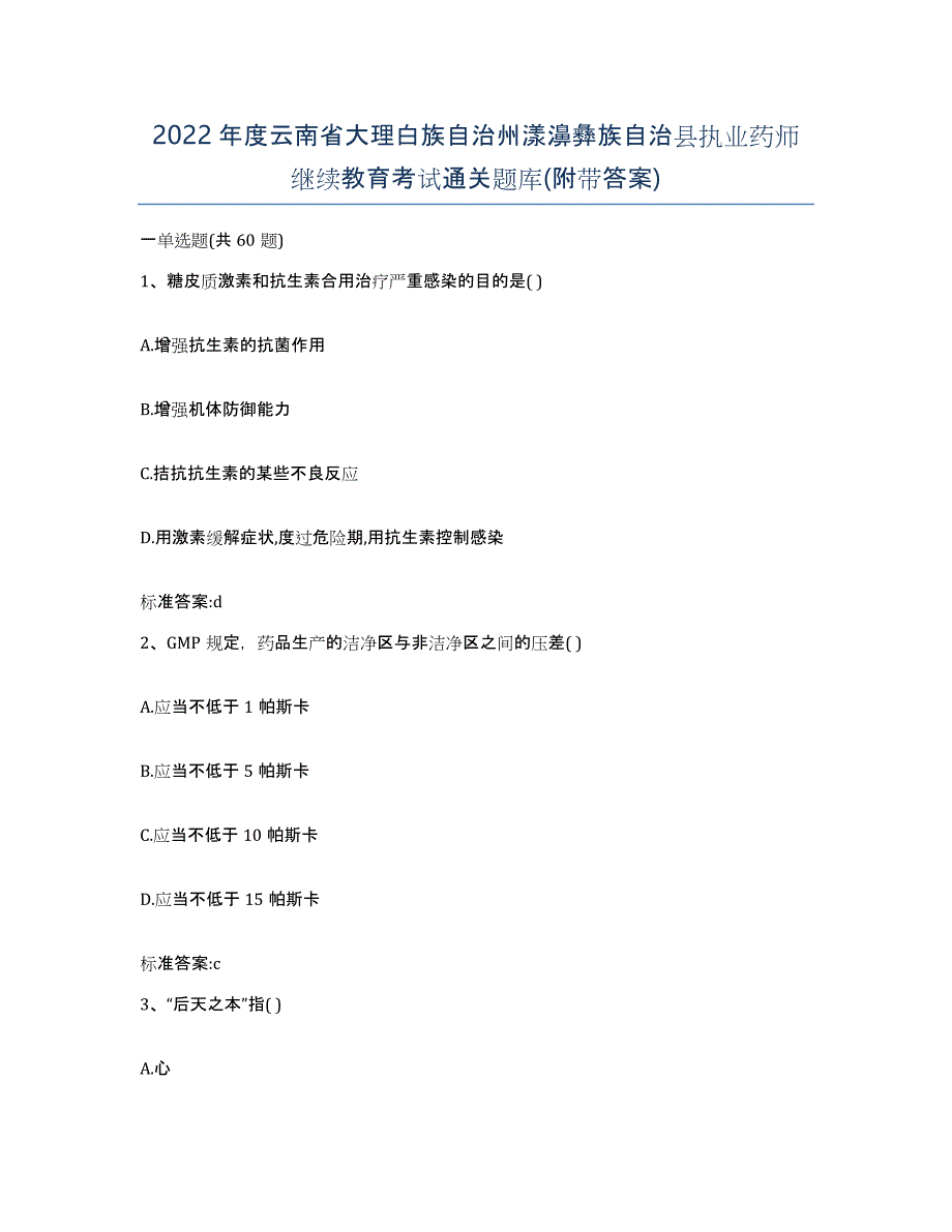 2022年度云南省大理白族自治州漾濞彝族自治县执业药师继续教育考试通关题库(附带答案)_第1页