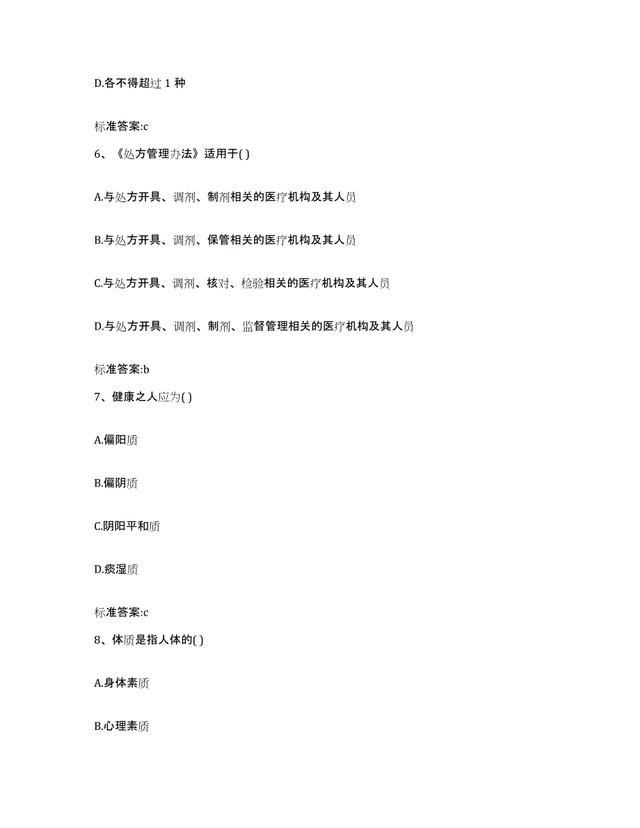 2022年度云南省怒江傈僳族自治州福贡县执业药师继续教育考试练习题及答案_第3页