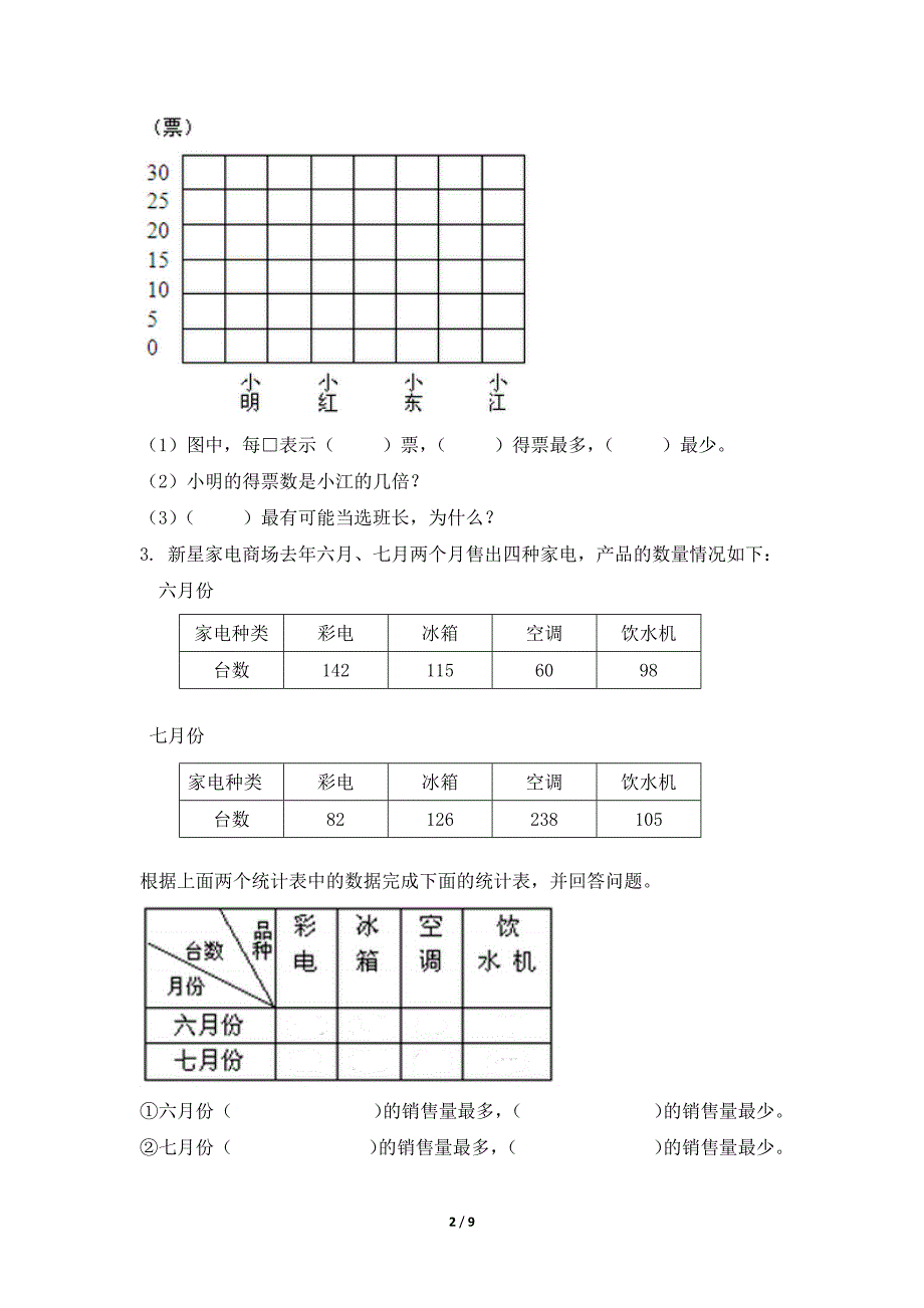 【★】2024年人教版小学二年级下册数学人教版课时练第1单元《数据收集整理》（含答案）_第2页