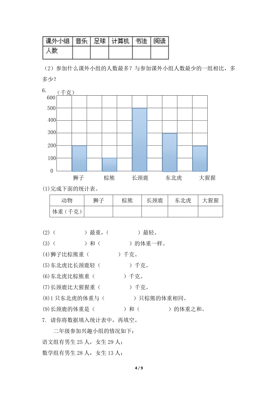 【★】2024年人教版小学二年级下册数学人教版课时练第1单元《数据收集整理》（含答案）_第4页