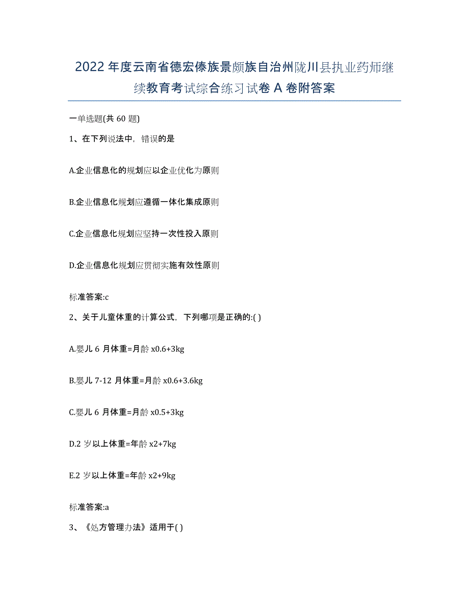 2022年度云南省德宏傣族景颇族自治州陇川县执业药师继续教育考试综合练习试卷A卷附答案_第1页