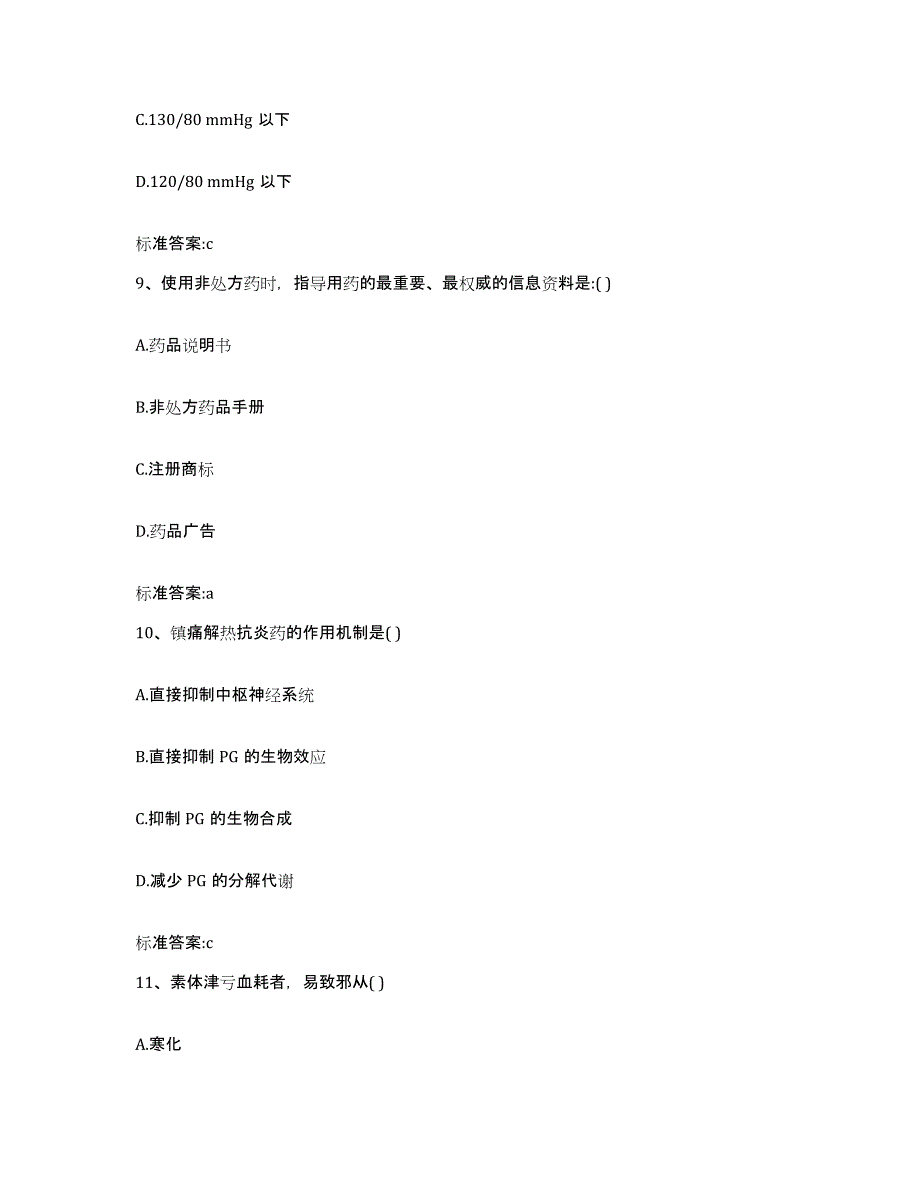 2022年度云南省德宏傣族景颇族自治州陇川县执业药师继续教育考试综合练习试卷A卷附答案_第4页