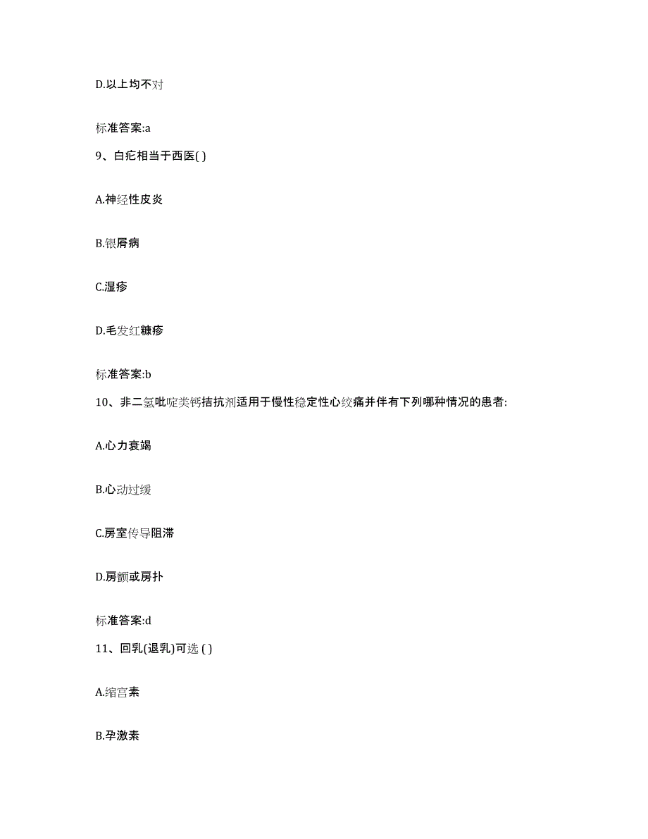 2022年度吉林省长春市榆树市执业药师继续教育考试模拟考试试卷A卷含答案_第4页