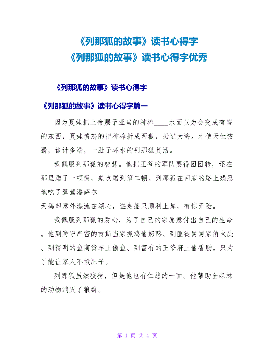 《列那狐的故事》读书心得字《列那狐的故事》读书心得字优秀_第1页