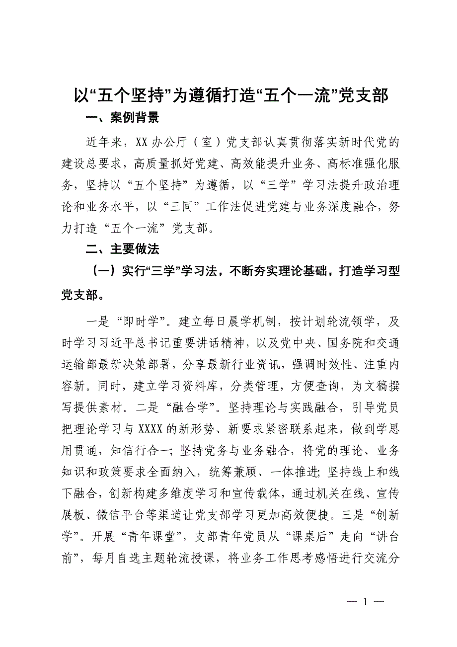 以“五个坚持”为遵循打造“五个一流”党支部_第1页