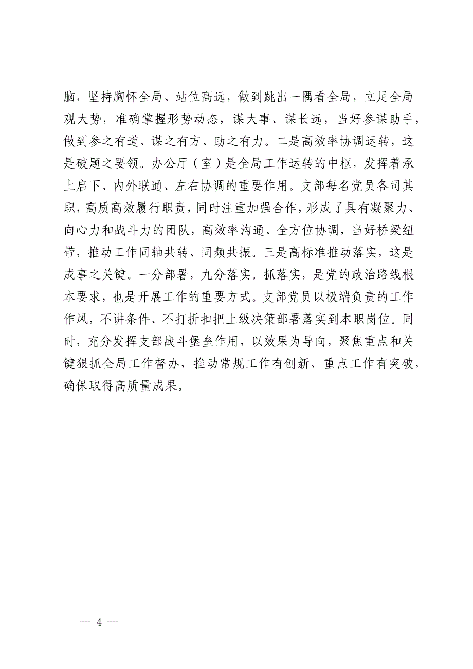 以“五个坚持”为遵循打造“五个一流”党支部_第4页