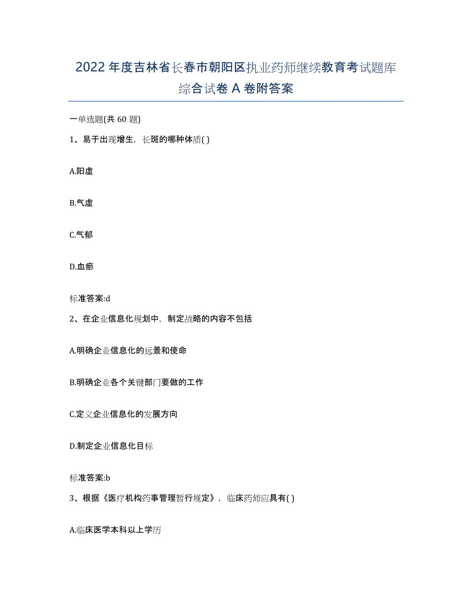 2022年度吉林省长春市朝阳区执业药师继续教育考试题库综合试卷A卷附答案_第1页