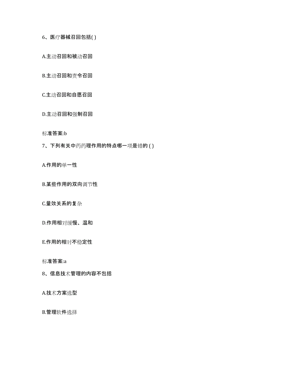 2022年度吉林省长春市朝阳区执业药师继续教育考试题库综合试卷A卷附答案_第3页