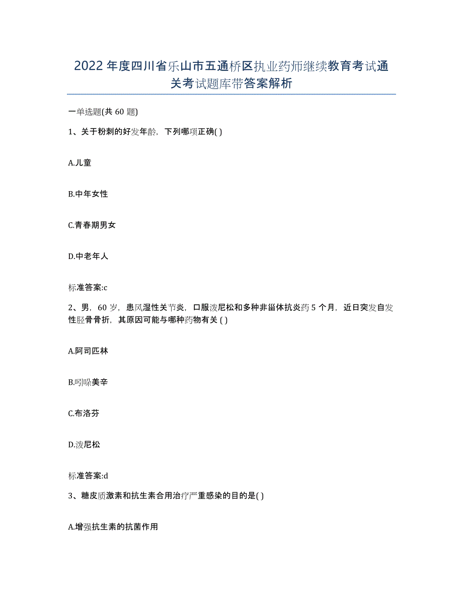 2022年度四川省乐山市五通桥区执业药师继续教育考试通关考试题库带答案解析_第1页