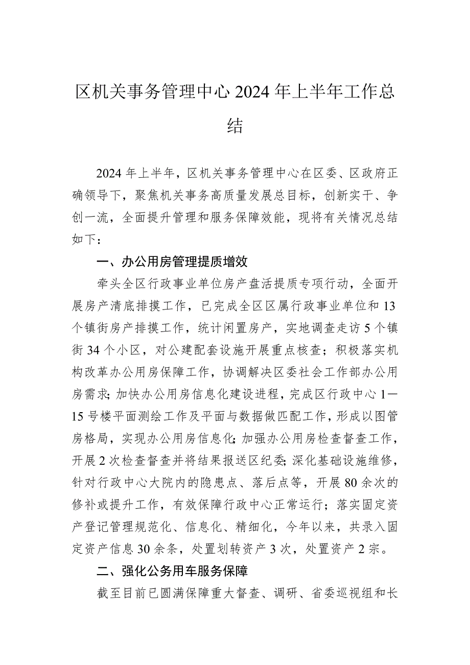 区机关事务管理中心2024年上半年工作总结_第1页