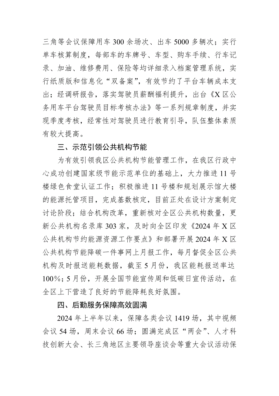 区机关事务管理中心2024年上半年工作总结_第2页